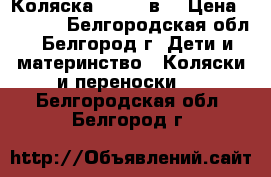 Коляска GEOBI 2в1 › Цена ­ 5 000 - Белгородская обл., Белгород г. Дети и материнство » Коляски и переноски   . Белгородская обл.,Белгород г.